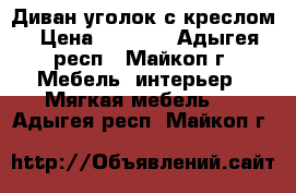 Диван-уголок с креслом › Цена ­ 8 000 - Адыгея респ., Майкоп г. Мебель, интерьер » Мягкая мебель   . Адыгея респ.,Майкоп г.